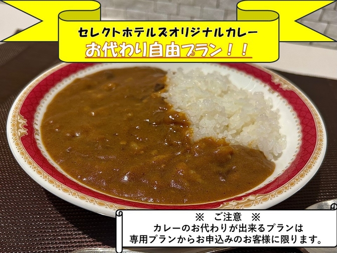 【家計を応援！！】夜カレーお代わり自由　朝食付プラン